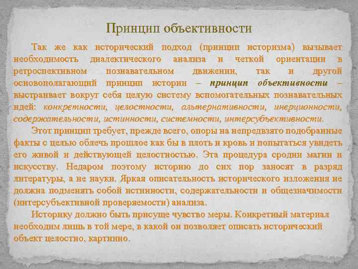 Принцип объективности Так же как исторический подход (принцип историзма) вызывает необходимость диалектического анализа и