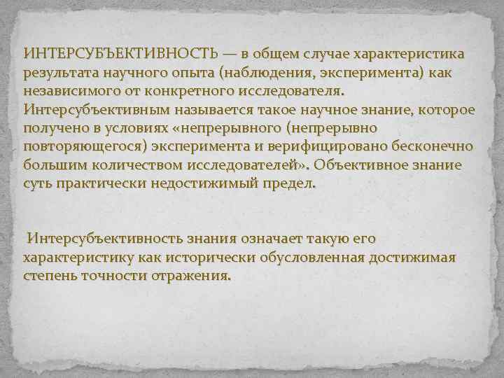 ИНТЕРСУБЪЕКТИВНОСТЬ — в общем случае характеристика результата научного опыта (наблюдения, эксперимента) как независимого от