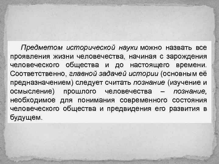 Предметом исторической науки можно назвать все проявления жизни человечества, начиная с зарождения человеческого общества