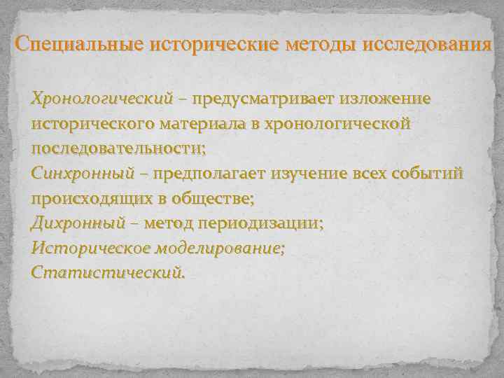 Специальные исторические методы исследования Хронологический – предусматривает изложение исторического материала в хронологической последовательности; Синхронный