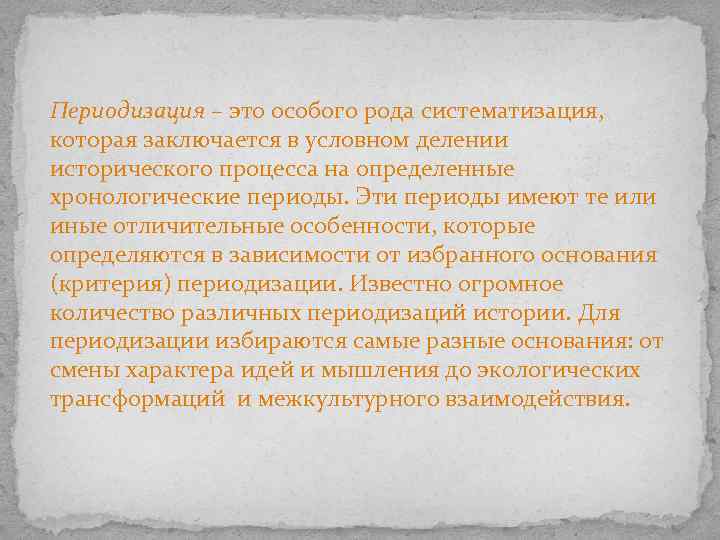 Периодизация – это особого рода систематизация, которая заключается в условном делении исторического процесса на