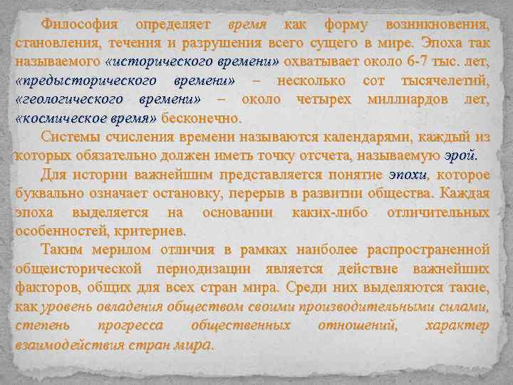 Философия определяет время как форму возникновения, становления, течения и разрушения всего сущего в мире.