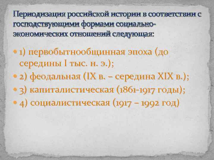 Периодизация российской истории в соответствии с господствующими формами социальноэкономических отношений следующая: 1) первобытнообщинная эпоха