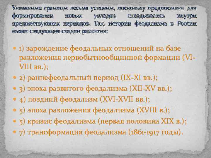 Указанные границы весьма условны, поскольку предпосылки для формирования новых укладов складывались внутри предшествующих периодов.