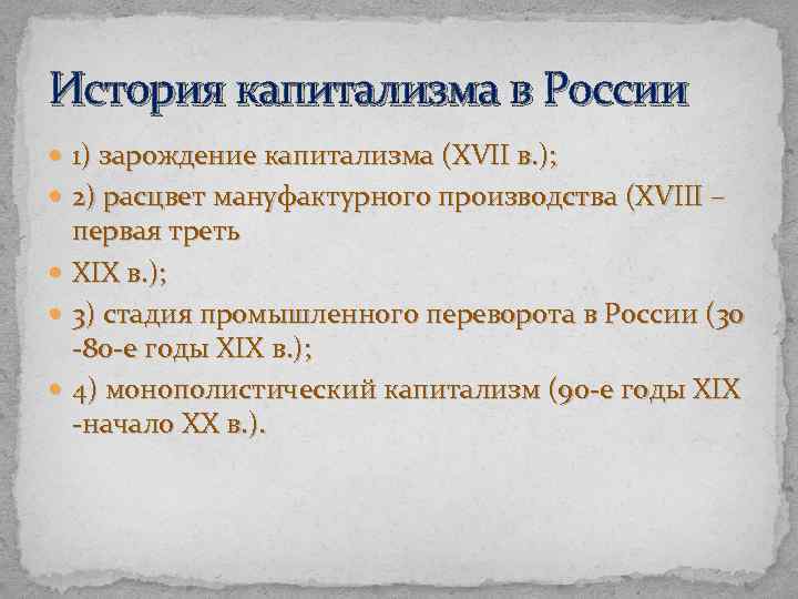 История капитализма в России 1) зарождение капитализма (ХVII в. ); 2) расцвет мануфактурного производства