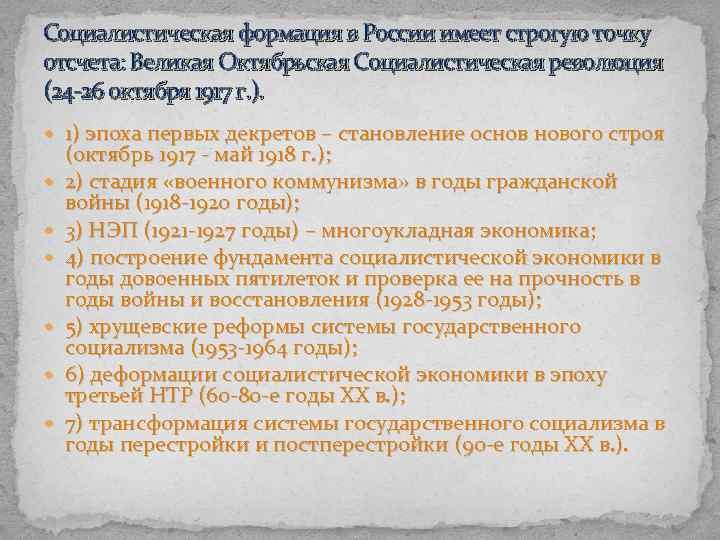 Социалистическая формация в России имеет строгую точку отсчета: Великая Октябрьская Социалистическая революция (24 -26