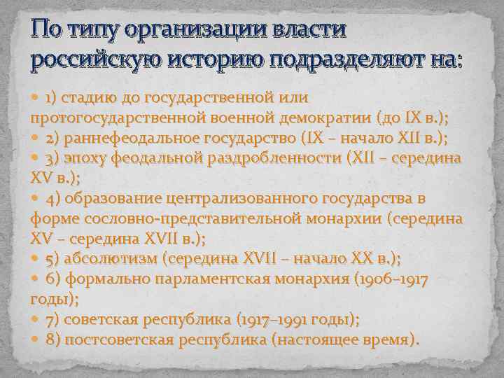 По типу организации власти российскую историю подразделяют на: 1) стадию до государственной или протогосударственной