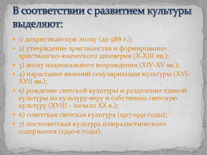 В соответствии с развитием культуры выделяют: 1) дохристианскую эпоху (до 988 г. ); 2)