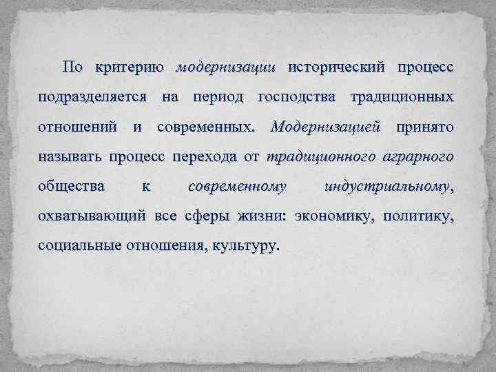 По критерию модернизации исторический процесс подразделяется на период господства традиционных отношений и современных. Модернизацией