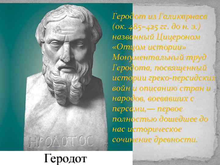 Геродот из Галикарнаса (ок. 485– 425 гг. до н. э. ) названный Цицероном «Отцом