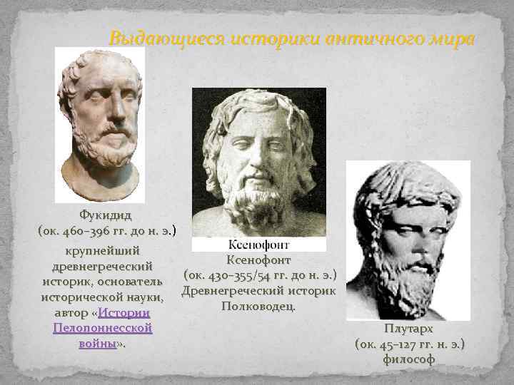 Выдающиеся историки античного мира Фукидид (ок. 460– 396 гг. до н. э. ) крупнейший