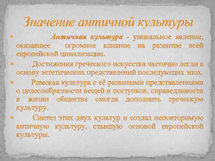 Значение античной культуры Античная культура - уникальное явление, оказавшее огромное влияние на развитие всей