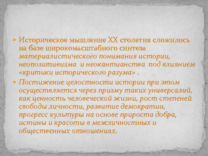  Историческое мышление XX столетия сложилось на базе широкомасштабного синтеза материалистического понимания истории, неопозитивизма