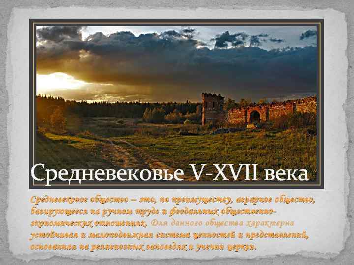 Средневековье V-XVII века Средневековое общество – это, по преимуществу, аграрное общество, базирующееся на ручном