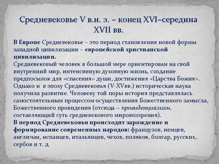 Средневековье V в. н. э. – конец XVI–середина XVII вв. В Европе Средневековье –