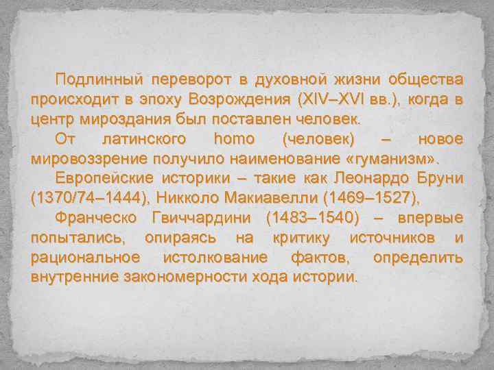 Подлинный переворот в духовной жизни общества происходит в эпоху Возрождения (XIV–XVI вв. ), когда