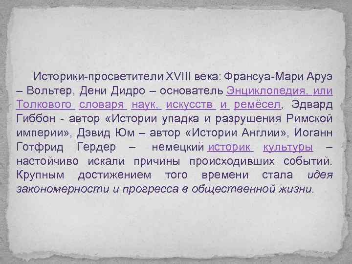 Историки-просветители XVIII века: Франсуа-Мари Аруэ – Вольтер, Дени Дидро – основатель Энциклопедия, или Толкового