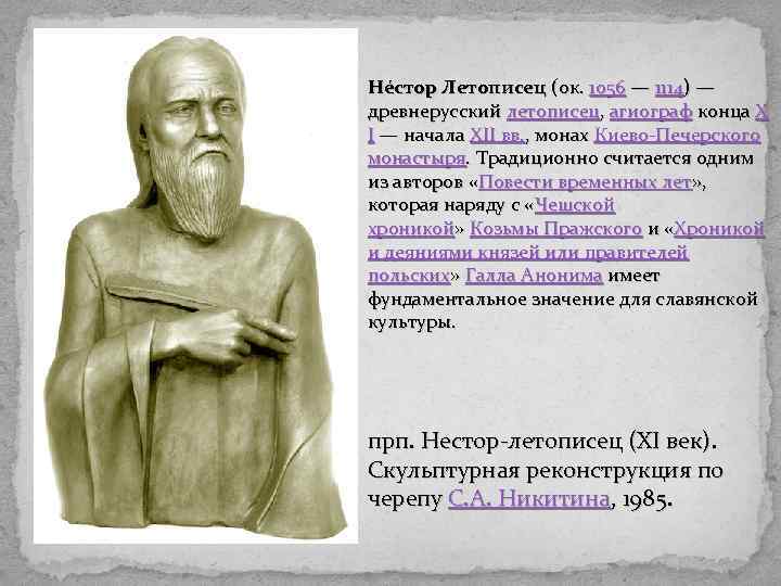 Не стор Летописец (ок. 1056 — 1114) — древнерусский летописец, агиограф конца X I