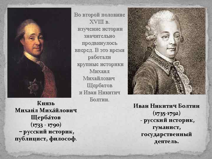 Во второй половине XVIII в. изучение истории значительно продвинулось вперед. В это время работали