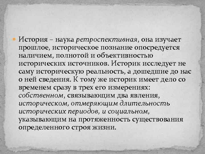  История – наука ретроспективная, она изучает прошлое, историческое познание опосредуется наличием, полнотой и