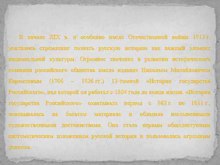 В начале XIX в. и особенно после Отечественной войны 1812 г. усилилось стремление познать