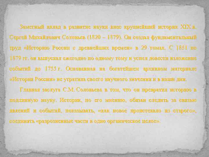 Заметный вклад в развитие науки внес крупнейший историк XIX в. Сергей Михайлович Соловьев (1820