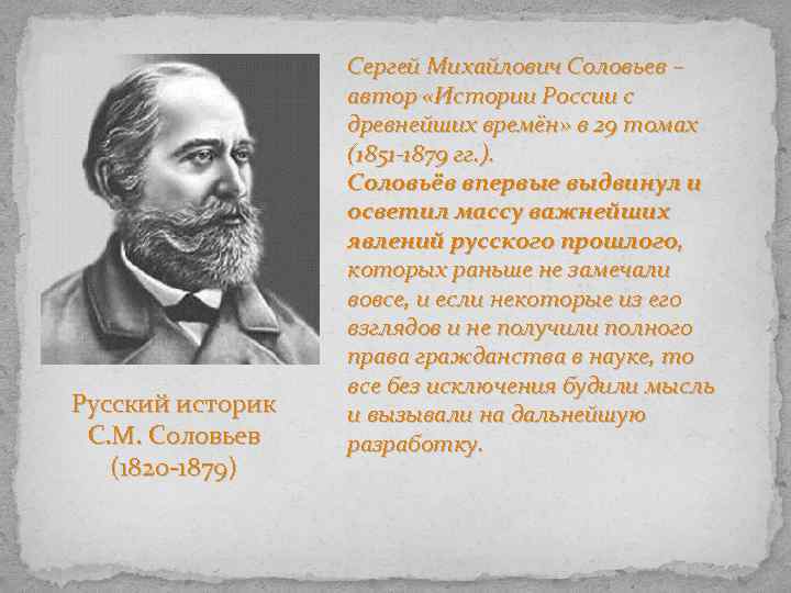 Русский историк С. М. Соловьев (1820 -1879) Сергей Михайлович Соловьев – автор «Истории России