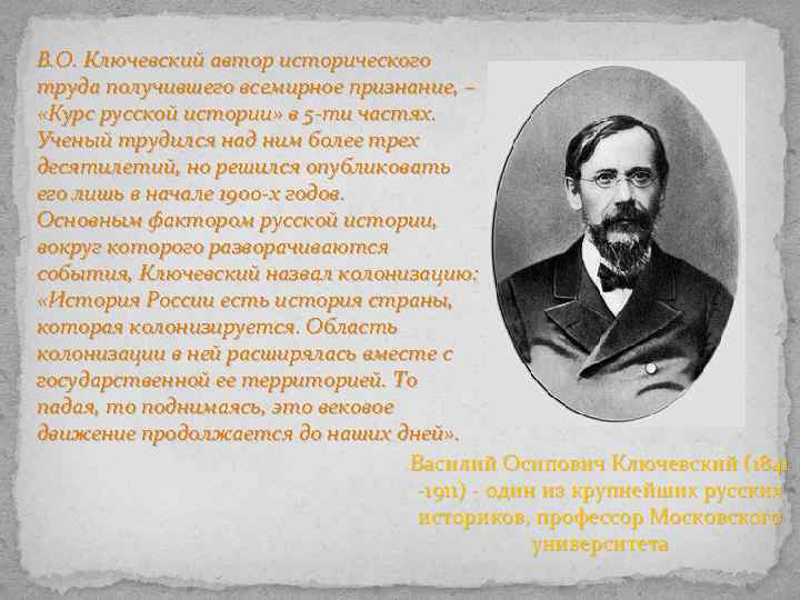 В. О. Ключевский автор исторического труда получившего всемирное признание, – «Курс русской истории» в