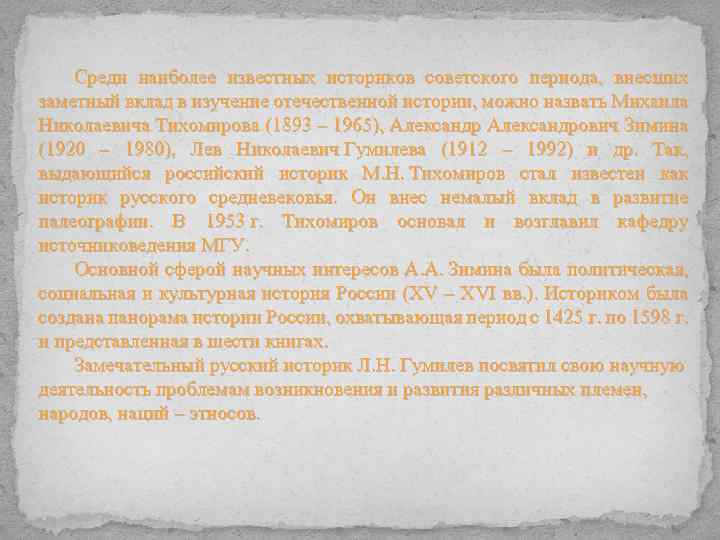 Среди наиболее известных историков советского периода, внесших заметный вклад в изучение отечественной истории, можно