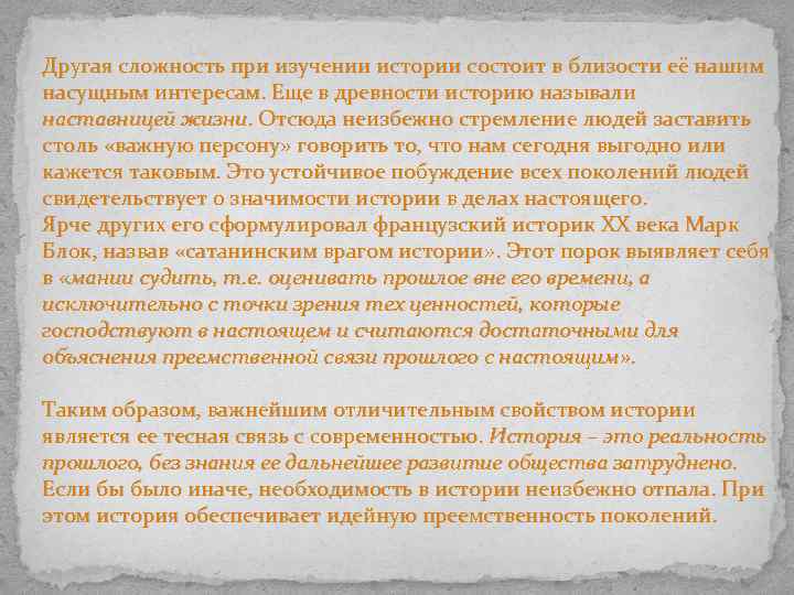 Другая сложность при изучении истории состоит в близости её нашим насущным интересам. Еще в