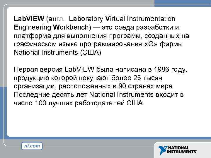 Lab. VIEW (англ. Laboratory Virtual Instrumentation Engineering Workbench) — это среда разработки и платформа