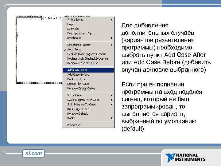 Для добавления дополнительных случаев (вариантов разветвления программы) необходимо выбрать пункт Add Case After или