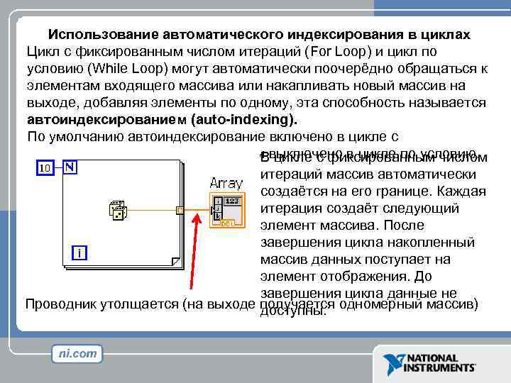 Использование автоматического индексирования в циклах Цикл с фиксированным числом итераций (For Loop) и цикл