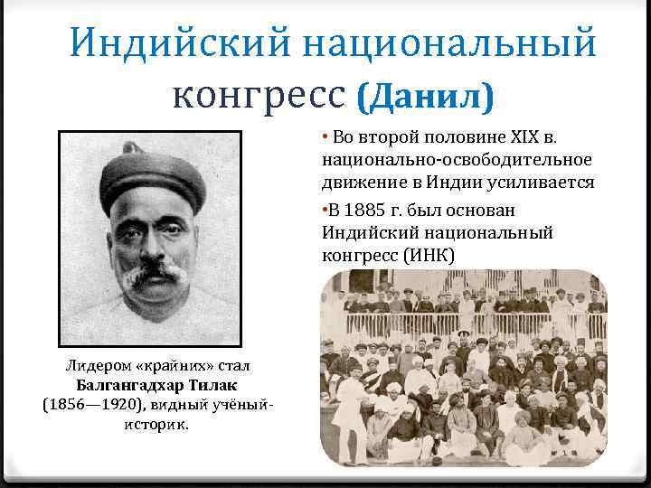 Индийский национальный конгресс (Данил) • Во второй половине XIX в. национально-освободительное движение в Индии