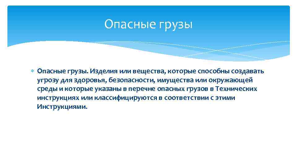 Опасные грузы Опасные грузы. Изделия или вещества, которые способны создавать угрозу для здоровья, безопасности,