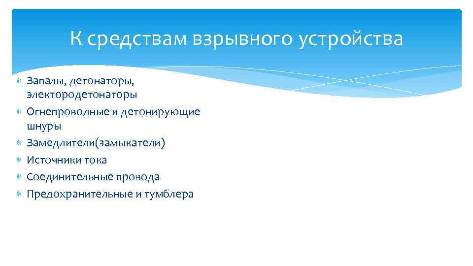 К средствам взрывного устройства Запалы, детонаторы, электородетонаторы Огнепроводные и детонирующие шнуры Замедлители(замыкатели) Источники тока