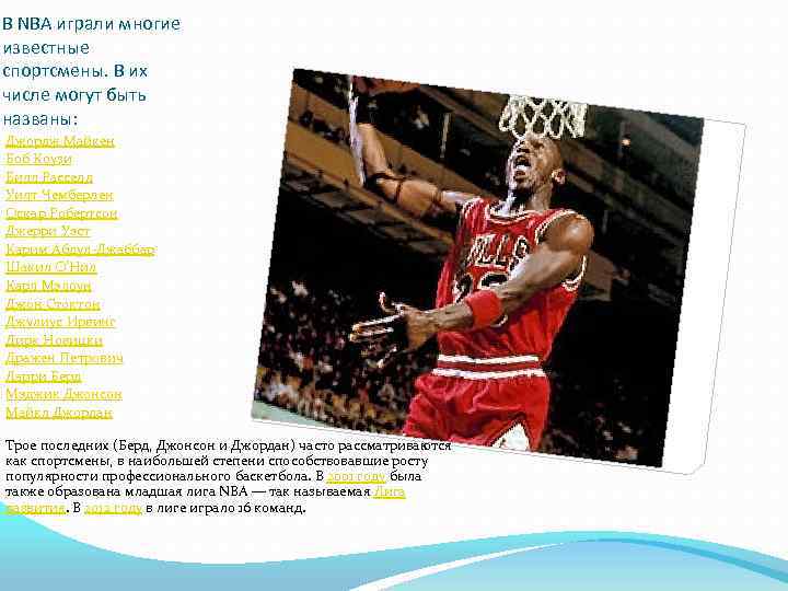 В NBA играли многие известные спортсмены. В их числе могут быть названы: Джордж Майкен