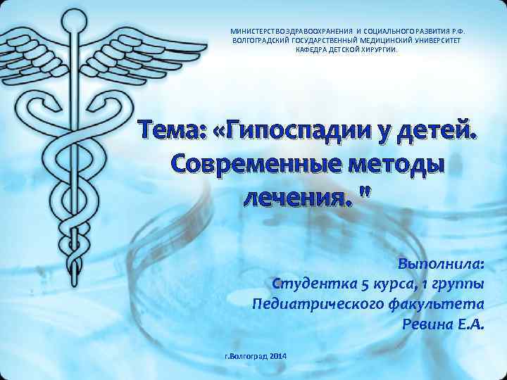 МИНИСТЕРСТВО ЗДРАВООХРАНЕНИЯ И СОЦИАЛЬНОГО РАЗВИТИЯ Р. Ф. ВОЛГОГРАДСКИЙ ГОСУДАРСТВЕННЫЙ МЕДИЦИНСКИЙ УНИВЕРСИТЕТ КАФЕДРА ДЕТСКОЙ ХИРУРГИИ.