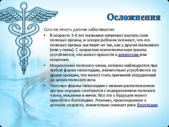 Осложнения Если не лечить данное заболевание: • В возрасте 3 -4 лет мальчики начинают