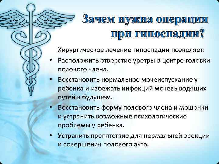 Зачем нужна операция при гипоспадии? • • Хирургическое лечение гипоспадии позволяет: Расположить отверстие уретры