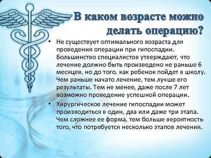 В каком возрасте можно делать операцию? • Не существует оптимального возраста для проведения операции