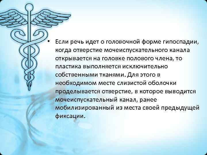  • Если речь идет о головочной форме гипоспадии, когда отверстие мочеиспускательного канала открывается