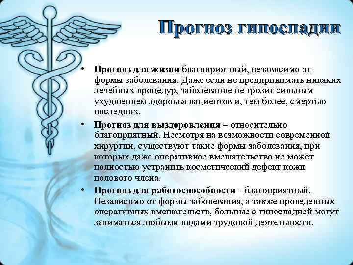 Прогноз гипоспадии • Прогноз для жизни благоприятный, независимо от формы заболевания. Даже если не