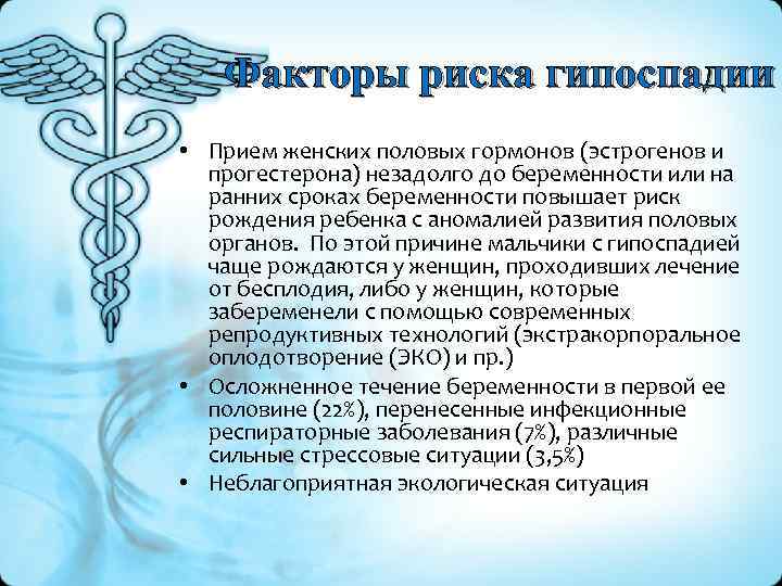 Факторы риска гипоспадии • Прием женских половых гормонов (эстрогенов и прогестерона) незадолго до беременности