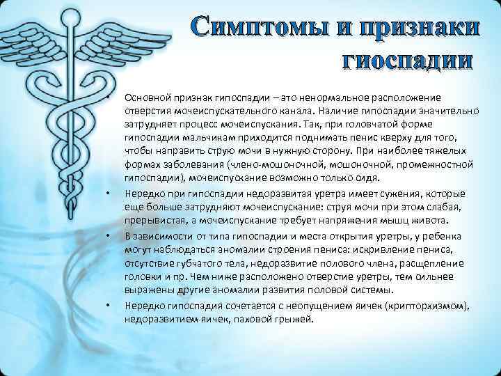 Симптомы и признаки гиоспадии • • Основной признак гипоспадии – это ненормальное расположение отверстия