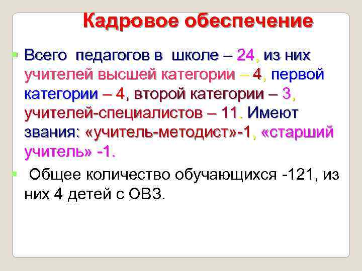 Кадровое обеспечение Всего педагогов в школе – 24, из них учителей высшей категории –