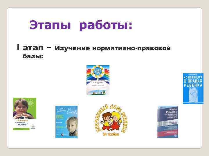 Этапы работы: I этап – базы: Изучение нормативно-правовой 