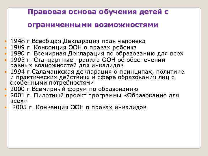 Правовая основа обучения детей с ограниченными возможностями 1948 г. Всеобщая Декларация прав человека 1989