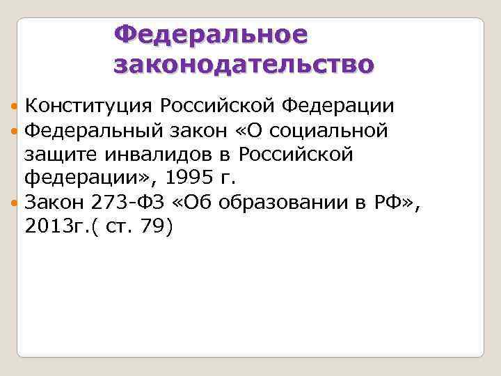 Федеральное законодательство Конституция Российской Федерации Федеральный закон «О социальной защите инвалидов в Российской федерации»