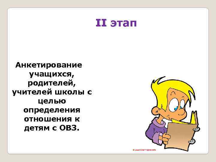 II этап Анкетирование учащихся, родителей, учителей школы с целью определения отношения к детям с